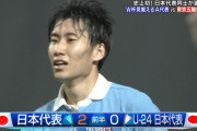 ◆速報◆A代表×U24代表 39分鎌田大地の左足炸裂　2-0！