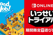 【朗報】『Good Job!』がいっせいトライアル開催！！