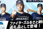 北広島市「ファイターズふるさと納税」が大好評　1億円突破　応援グッズや宿泊体験など返礼品100種類以上