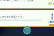 【ポケモンGO】今回のおバカタスク「おやつ15個あげる！」