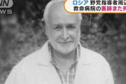 【おそロシア】野党指導者ナワルヌイ氏の毒の救命措置をした救命病院の医師また死亡