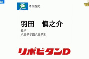 西武ドラフト４位は羽田慎之介「所沢のランディジョンソン」