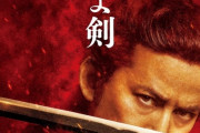 司馬遼太郎の「燃えよ剣」が土方(岡田准一)近藤(鈴木亮平)沖田(山田涼介)で来春公開