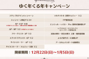 【グラブル】年末年始のCP情報まとめ　今年のガチャピンチャレンジはオロロジャイアまでが対象の『リミテッドシリーズ交換チケット』が配布！