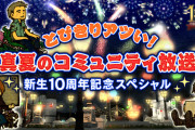 【FF14】8月26日に実施される「真夏のコミュニティ放送 新生10周年記念スペシャル」のタイムテーブルが公開！ワイワイ楽しめる企画が盛り沢山の内容に！