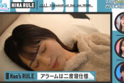 日向坂46小坂菜緒の寝顔が可愛すぎる！意外な朝のマイルールがこちら・・・【日向坂で会いましょう】