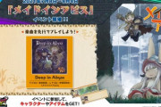 【CHUNITHM】(21/07/08)「メイドインアビス」コラボが開催！ 追加楽曲に「Deep in Abyss」が登場！！ さらにmaimaiから楽曲が3曲追加！