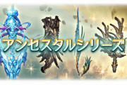 【グラブル】7/27実装『アンセスタルシリーズ』武器情報まとめ
