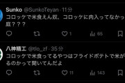 【悲報】コロッケで米が食えるか論争、勃発