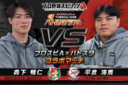 カープ森下vs西武平良！プロスピAで対決！【バトルスタジアム コラボ記念動画 第1弾】