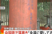 世界遺産・春日大社の柱に中国語で落書き「永遠に愛してる」！