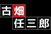【希望】「古畑任三郎」新キャスで復活←お前らは古畑役と今泉役は誰がいいの？