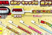【朗報】SANKYOのPUSHボタンキャップ付歯ブラシ、爆誕ｗｗｗ