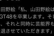 【速報】 美天使 山田ちゃんが卒業発表！ 芸能界引退も発表！！