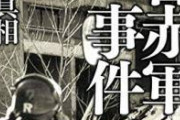 山岳ベース事件とかいうあさま山荘事件の影に隠れたガチの闇。