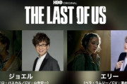実写ドラマ版『THE LAST OF US』ゲーム版声優続投で日本語吹替版が制作決定！