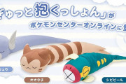 ポケモンの「ぎゅっと抱くっしょん」発売！選ばれたのはシビビールでした