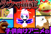 【無料動画】要注意な子供向けトラウマアニメ5選
