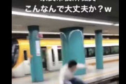 【ﾊﾞｶｯﾀｰ】奈良市役所職員が駅のホームをジャンプする動画をさらされて炎上！しかもさらされた理由が･･･