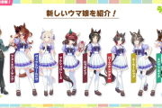 【速報】新ウマ娘紹介「ロゴタイプ」「ローズキングダム」「ルーラーシップ」「エピファネイア」きたあああ！！！