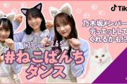 【乃木坂46】TikTokで「ねこぱんちダンス」チャレンジ開催！