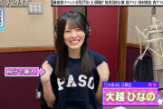 【悲報】大越ひなのさん、テレ東に媚びを売ってしまう