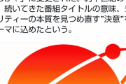 【疑問】24時間テレビの新テーマ「愛は地球を救うのか？」