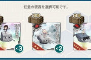 【艦これ】フランス艦隊演習の選択報酬ってどれがいいのん？