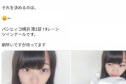 【悲報】NMB48三宅ゆりあ「パシ匕ィコ横浜でツインテールで待ってま～っす」