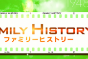 ファミリーヒストリーで判明した芸能人の衝撃の出自wwww