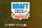 【朗報】今年のドラフト、公言がない　