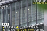 子会社の金170億円をだまし取ったソニー生命社員、全額ビットコインにぶっこんだ結果値上がり200億円に　全額押収