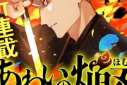 あわいの焔刃 1話 感想・考察まとめ｜ジャンプ+ 丸梅千代子/溶五郎 【読者の反応】