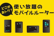 【政府】小中学生がいる低所得世帯に「モバイルルーター」貸与へ　※通信費は含まず