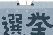 【何故…】こんな状況下で選挙行かなかったやつの正体ｗｗｗｗｗｗｗ