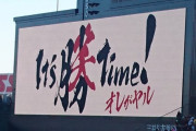 阪神、2020年新スローガンは「It’s 勝 time!」
