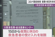 【悲報】コロナ重症者増…急性期・総合医療センターが夜間・休日診療休止　救急患者の受け入れ制限