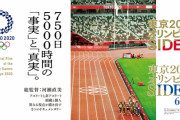 【悲報】映画「東京2020オリンピック SIDE:A」、歴史的大爆死