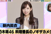 【乃木坂46】新内眞衣は“乃木坂の料理番長”だったことが判明！！！！！