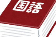 三大誤用されてる言葉「役不足」「確信犯」あとひとつは？