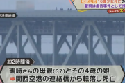 関空の母子飛び降り事件、林真須美死刑囚の娘と子供だと判明