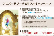 【グラブル】3月10日からメモリアルガチャチケットが配布！最大11枚が入手可能で各周年に出たSSRキャラ武器が出る内容、多くの人は実質金月チケで何とも言えない感じ？