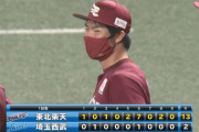 【西武対楽天1回戦】楽天が１３－２で西武に大勝！打線は１１安打１３得点！岸が６回２失点で２勝目！西武は連勝５でストップ
