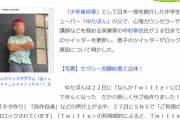【悲報】ゆたぼん父、息子のTwitter凍結理由判明でブチギレ「本当にクソ迷惑な害悪害虫」