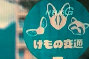 NHKのドラマで「けもの交通」という『けものフレンズ』を完全に意識してるバス停が映る