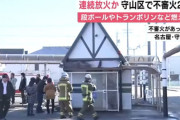 【放火】名古屋市のパチンコ店「タイホウ守山店」で景品交換所の隣にあるゴミ箱が燃える