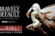 【朗報】「ブレイブリーデフォルト HDリマスター」Switch2独占