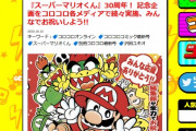 スーパーマリオくん　11月で連載30周年