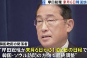 岸田総理、9月6日から1泊2日で韓国を訪問　最終調整中