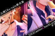 『アイナナ』色気ダダ漏れなRe:valeの新衣装「[SSR]Casino Check Luck」近日公開！